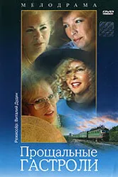 Прощальные гастроли 1992 постер