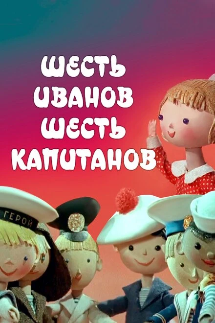 Постер Шесть Иванов — шесть капитанов 1967