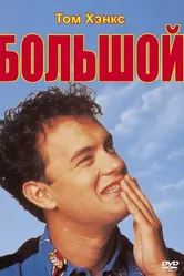 Большой 1988 постер