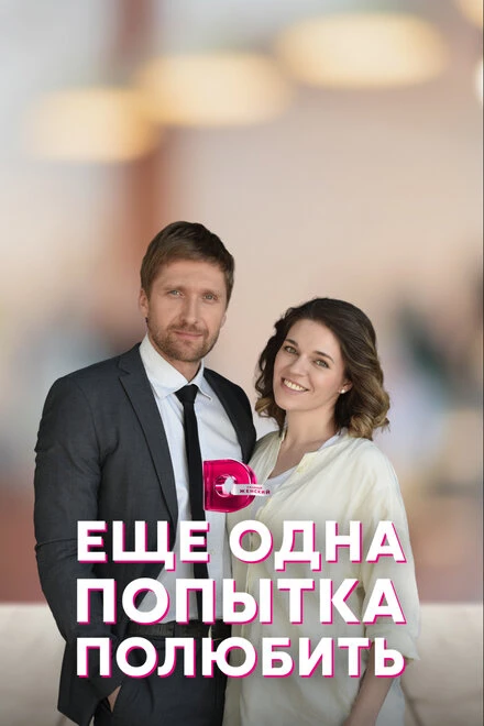 Постер Еще одна попытка полюбить 2022