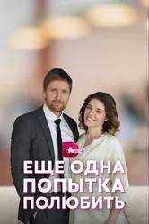 Еще одна попытка полюбить 2022 постер