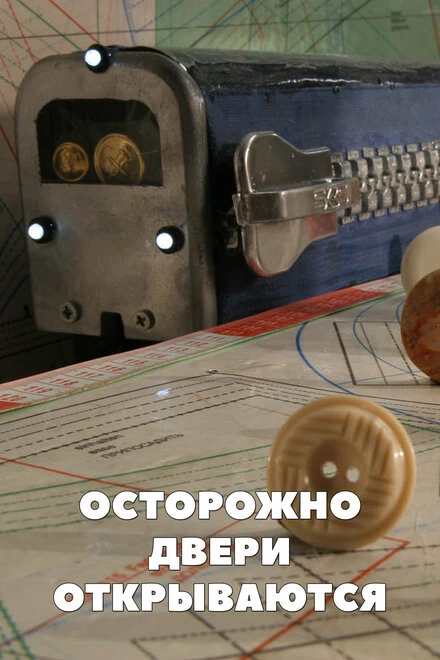 Постер Осторожно, двери открываются 2005