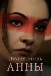 Другая жизнь Анны 2019 постер