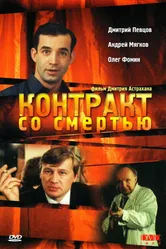 Контракт со смертью 1998 постер