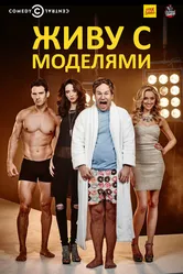 Живу с моделями 2015 постер