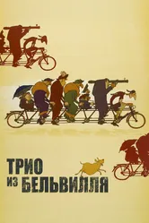 Трио из Бельвилля 2003 постер