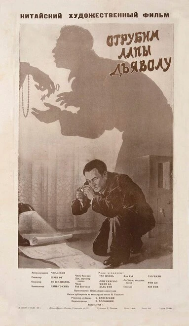 Постер Отрубим лапы дьяволу 1954