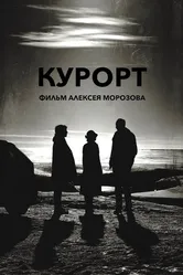 Курорт 2019 постер