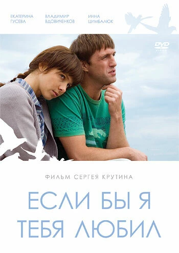 Постер Если бы я тебя любил... 2010