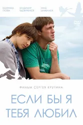 Если бы я тебя любил... 2010 постер