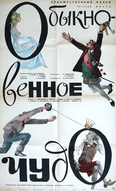 Постер Обыкновенное чудо 1965
