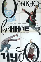 Обыкновенное чудо 1965 постер