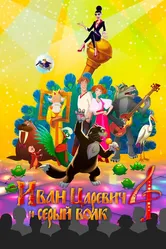 Иван Царевич и Серый Волк 4 2019 постер