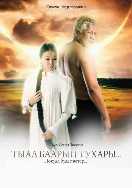 Постер Покуда будет ветер... 2010