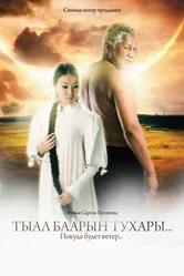 Покуда будет ветер... 2010 постер