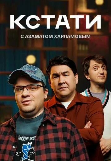 Постер Кстати 2023