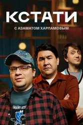 Кстати 2023 постер