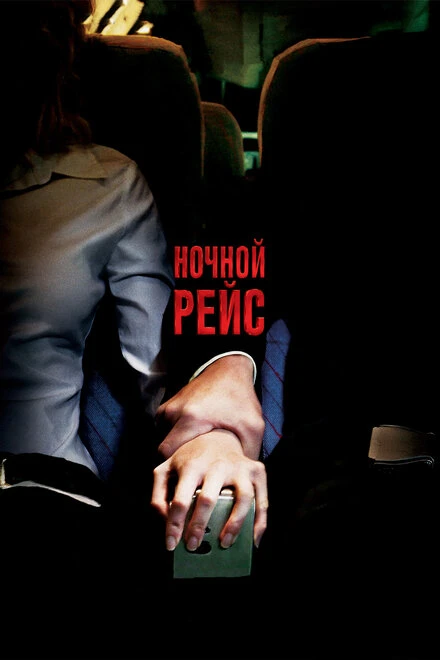 Постер Ночной рейс 2005