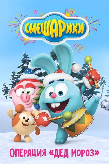 Постер Смешарики: Операция «Дед Мороз» 2019