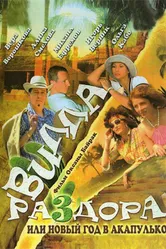 Вилла раздора, или Танец солнечного затмения 2007 постер