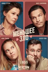 Меньшее зло 2022 постер
