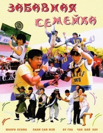 Постер Забавная семейка 1986