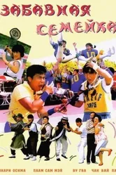 Забавная семейка 1986 постер