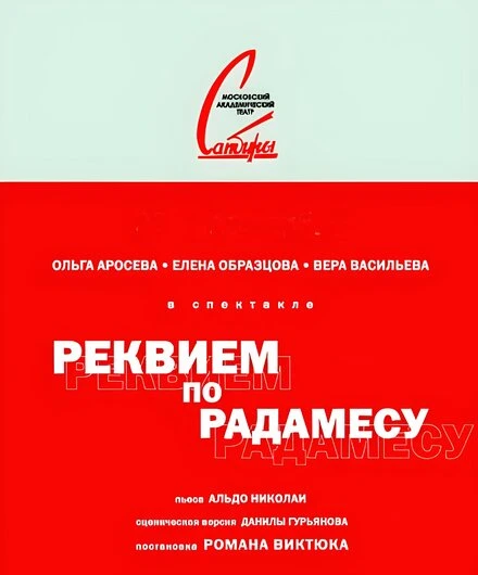 Постер Реквием по Радамесу 2012