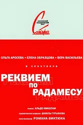 Реквием по Радамесу 2012 постер