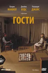 Гости 1972 постер