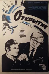Открытие 1973 постер