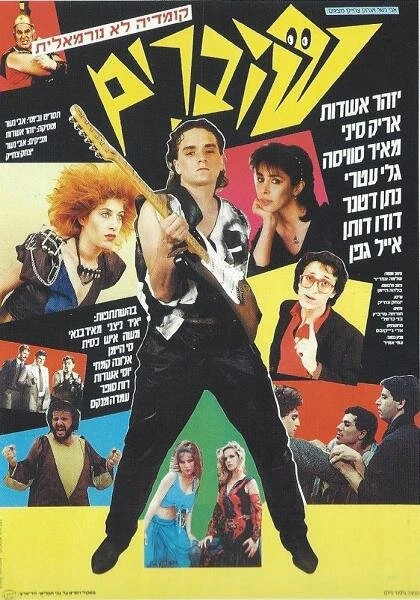 Постер Оригиналы 1985