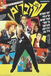 Оригиналы 1985 постер