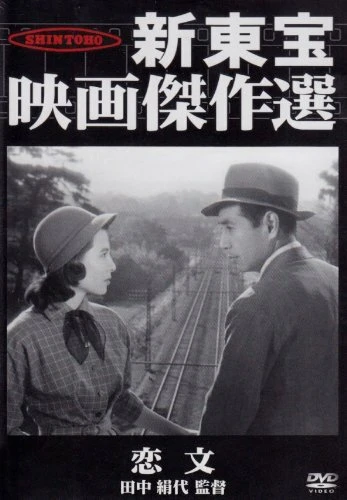 Постер Любовные письма 1953