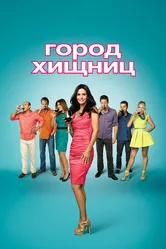 Город хищниц 2009 постер