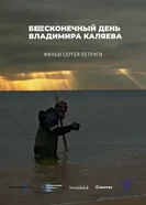 Бесконечный день Владимира Каляева постер