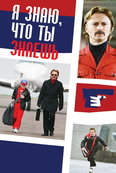 Постер Я знаю, что ты знаешь 2008