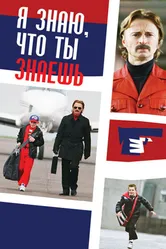 Я знаю, что ты знаешь 2008 постер