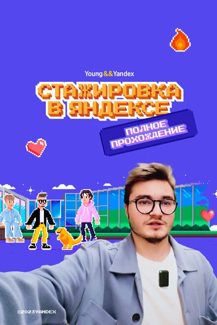 Постер Стажировка в Яндексе. Полное прохождение. Влог 2023