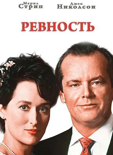 Постер Ревность 1986