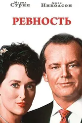 Ревность 1986 постер