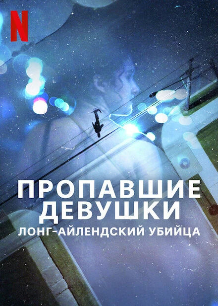 Постер Пропавшие девушки: Лонг-айлендский убийца 2025