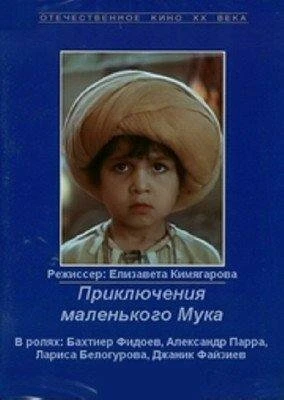 Постер Приключения маленького Мука 1983