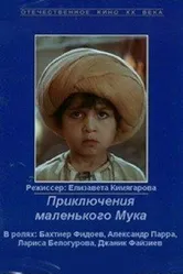 Приключения маленького Мука 1983 постер