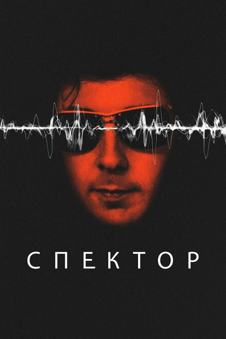 Постер Спектор 2022