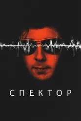 Спектор 2022 постер