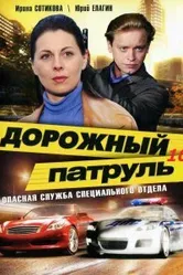 Дорожный патруль 10 2011 постер