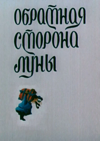 Постер Обратная сторона Луны 1983