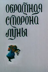 Обратная сторона Луны 1983 постер