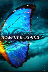 Эффект бабочки 2010 постер